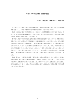 （平成24年度修了（未修コース））