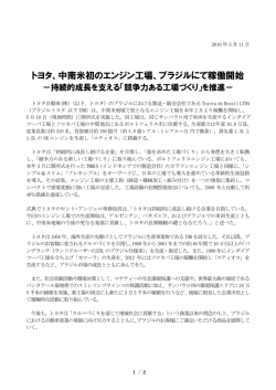 中南米初のエンジン工場、ブラジルにて稼働開始－持続的成長を支える