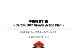 中期経営計画 ～Carchs 30th Growth Action Plan
