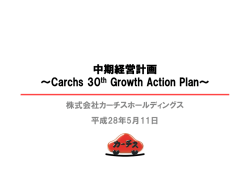 中期経営計画 ～Carchs 30th Growth Action Plan