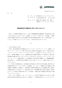 業績連動型株式報酬制度の導入に関するお知らせ
