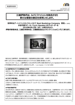 三越伊勢丹は、IoTとファッションを融合させた 新たな価値の創出を実現