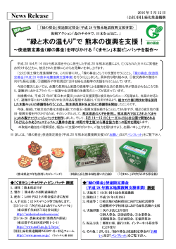 “緑と木の温もり”で 熊本の復興を支援！