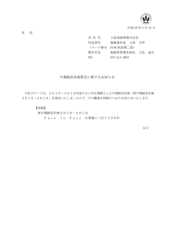 中期経営計画策定に関するお知らせ