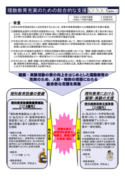 資料6-2 理数教育充実のための総合的な支援及び小・中・高等学校