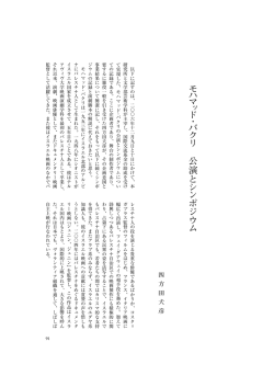 モハマッド・バクリ 公演とシンポジウム