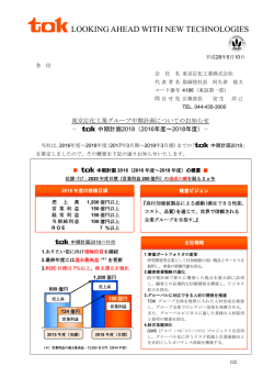 東京応化工業グループ中期計画についてのお知らせ