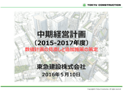 中期経営計画 - 東急建設