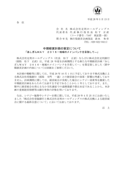 中期経営計画の策定について