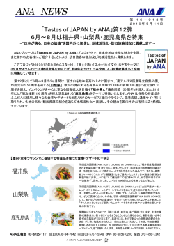 「Tastes of JAPAN by ANA」第12弾 6月～8月は福井県・山梨県・鹿児島