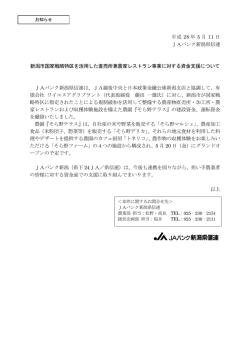 平成 28 年 5 月 11 日 JAバンク新潟県信連 新潟市国家戦略特区を活用