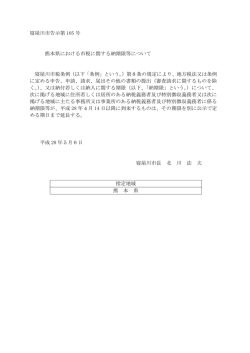 （熊本県における市税に関する納期限等について）（PDF：65.8