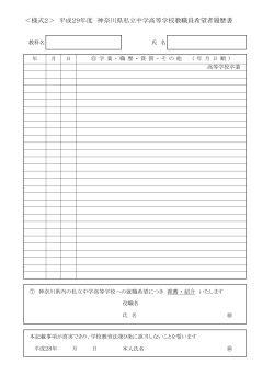 様式2 - 神奈川県私立中学高等学校案内