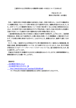 三重県内の公立学校等からの講演等の依頼への対応について（お知らせ