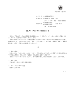 当社グループシンボルの制定について