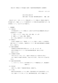 東北大学（青葉山3）厚生施設（仮称）の運営事業者募集要項（企画競争）