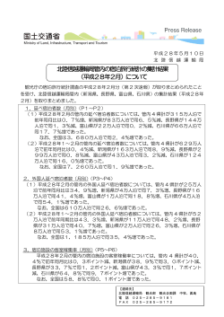 北陸信越運輸局管内の宿泊旅行統計の集計結果 （平成28年2月）について