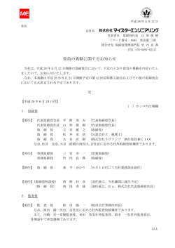 役員の異動に関するお知らせ