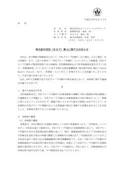 株式給付信託（BBT）導入に関するお知らせ（PDF：110KB）