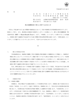 株式報酬制度の導入に関するお知らせ (PDF: 138KB)