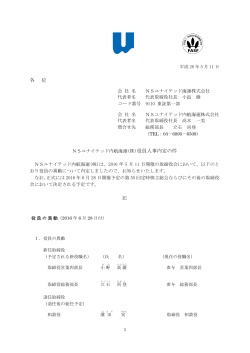 役員人事内定の件(PDF/140KB)