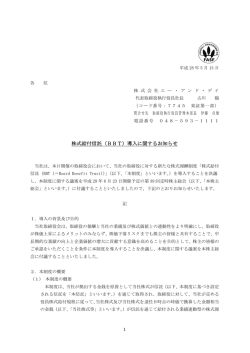 株式給付信託（BBT）導入に関するお知らせ