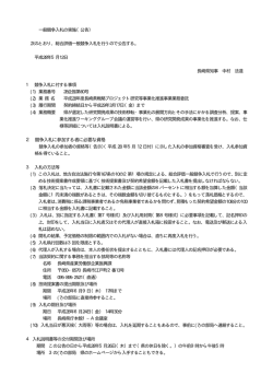 一般競争入札の実施（公告）