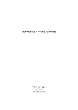 世界の投資信託 30 年の変化と今後の課題