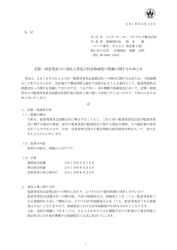 定款一部変更並びに役員人事及び代表取締役の異動に関するお知らせ