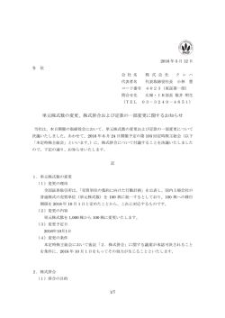 単元株式数の変更、株式併合および定款の一部変更に関するお知らせ