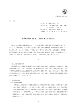 株式給付信託（BBT）導入に関するお知らせ