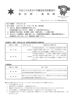 H28（前期）試験案内（獣医師・薬剤師）