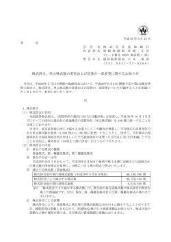 株式併合、単元株式数の変更および定款の一部変更に関するお知らせ