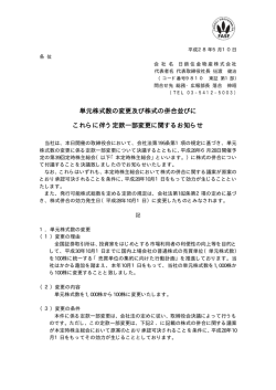 単元株式数の変更及び株式の併合並びに これらに伴う定款一部変更