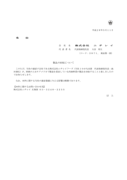 製品の回収について