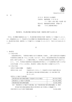 株式併合、単元株式数の変更及び定款一部変更に関する