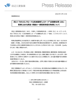 抗ヒト TNFαモノクローナル抗体製剤「レミケード®点滴静注用 100」 乾癬