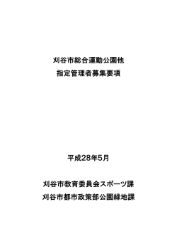 刈谷市総合運動公園他 指定管理者募集要項 平成28年5月 刈谷市教育