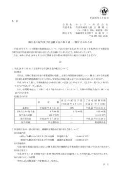 剰余金の配当及び別途積立金の取り崩しに関するお知らせ