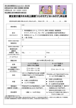 資生堂介護スキル向上講座「ハンドケア」「ネールケア」申込書