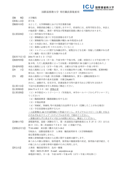 国際基督教大学 専任職員募集要項