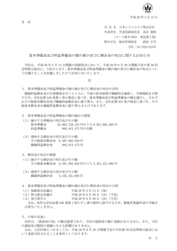 資本準備金及び利益準備金の額の減少並びに剰余金の処分に関する
