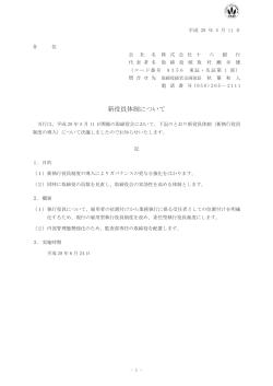 新役員体制について