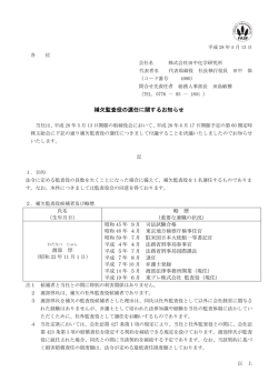 補欠監査役の選任に関するお知らせ
