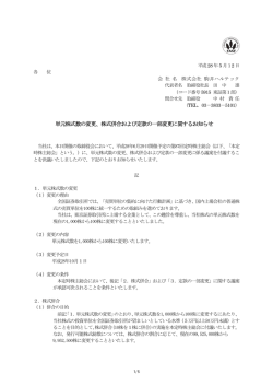 単元株式数の変更 - 株式会社駒井ハルテック