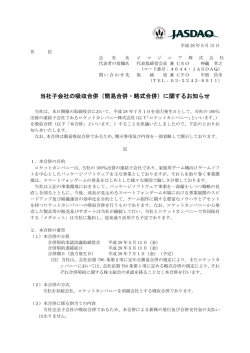 当社子会社の吸収合併（簡易合併・略式合併）に関する