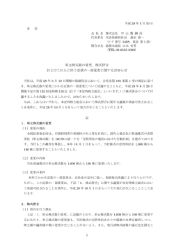 単元株式数の変更、株式併合 およびこれらに伴う定款の一部変更