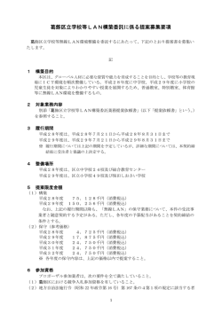 葛飾区立学校等LAN構築委託に係る提案募集要項