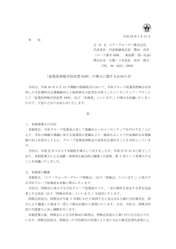 「従業員持株会信託型 ESOP」の導入に関するお知らせ