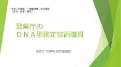 DNA型鑑定技術職員候補